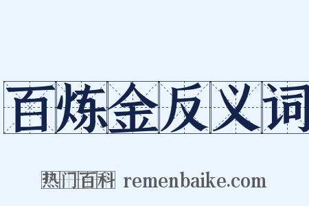 百炼金反义词是什么意思的图片